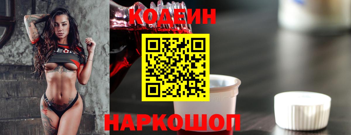 Codein напиток Lean (лин)  Вход с VPN  Краснотурьинск 